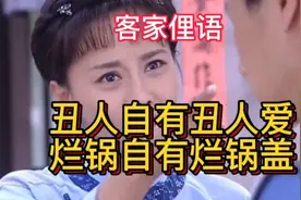客家俚语 丑人自有丑人爱 烂锅自有烂锅盖 说的是什么意思？视频封面