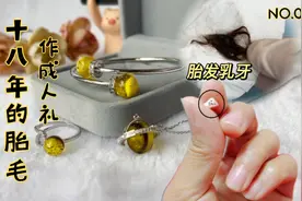 有心妈妈把保存18年的胎毛与乳牙，做成纪念品，送给女儿当成人礼视频封面