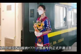 好消息昆明至西双版纳Y771次旅游专列正式开通运营视频封面