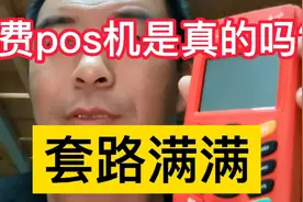 免费送的pos机是真的吗？天天打电话让激活！视频封面