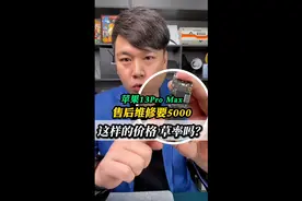 苹果13ProMax售后维修要5000，这样的价格草率吗？视频封面
