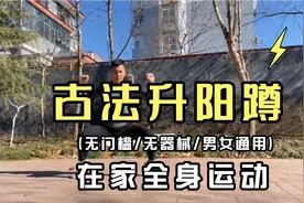 古法升阳蹲提高持久力，让你找回18岁的感觉，每天两分钟提升阳气