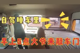 床车自驾旅行，早上5点多正在做梦呢，来了个大爷敲车门把我喊醒视频封面
