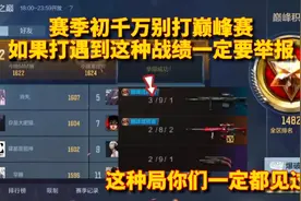 赛季初的巅峰赛，你知道有多可怕吗？搞心态的干到一起了视频封面