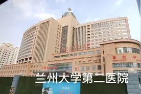 甘肃最好的医院兰大二院！视频封面