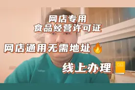 网店专用电商食品经营许可证和营业执照办理，无需地址无需到场视频封面