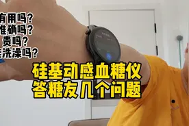 答糖友问，硅基动态血糖仪到底好不好用，贵不贵，疼不疼视频封面