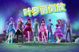【叶罗丽】第七季片头曲倒放，你还能懂到吗