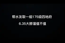 梦幻西游：帮水友取一组175级四地府，高等级也能玩固伤组合视频封面