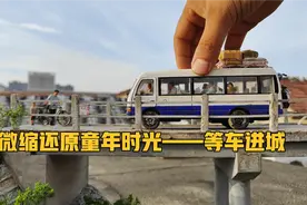 小伙用微缩模型，还原童年与父亲等车进城的经历视频封面