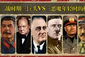 二战时期三巨头VS三恶魔年轻时候模样视频封面