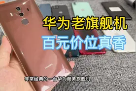 华为Mate10pro，经典的商务旗舰机！百元价位，麒麟970配置够用！
