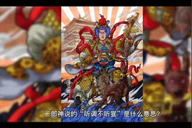 二郎神的听调不听宣是什么意思？
