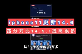 iphone11从ios14.5.1升级到14.6，安兔兔测试得分直接多了17万分视频封面