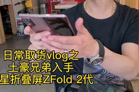 三星折叠屏fold二代大跳水，现在6000多到7000多都有，看版本成色视频封面