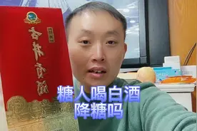 都说糖人喝白酒降糖，是真的吗？我也喝三两白酒看升糖还是降糖？视频封面