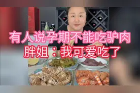 胖姐：有人说怀孕不能吃驴肉，我可爱吃了