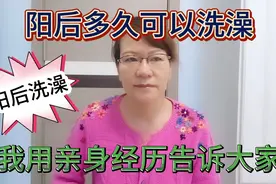 阳后可以洗澡洗头吗，阳后几天可以洗澡，看完后大家自行决定