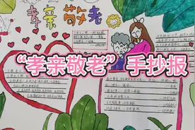 “孝亲敬老”手抄报视频封面