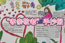 “孝亲敬老”手抄报视频封面