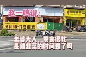 赵一鸣说：老婆大人，零食很忙，是因为割韭菜的时间到了吗？