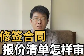 装修签合同，要学会怎样审报价清单，如果没有弄清楚就签悔之晚矣视频封面