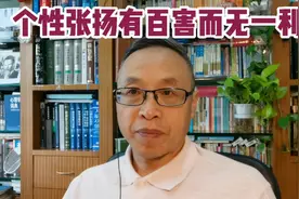 个性张扬有百害而无一利视频封面