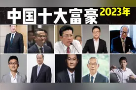2023中国十大富豪：第9马云1700亿，第6李嘉诚2100亿视频封面