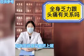 全身乏力+头痛缓解方法#偏头痛视频封面