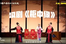 汉剧《柜中缘》全本视频封面