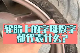 轮胎上的字母数字都代表什么？大胖给大家简单讲解一下！视频封面