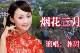 龚玥演唱的《烟花三月》音色甜美，令人陶醉，超级好听视频封面