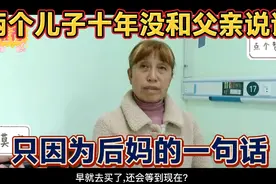 两个儿子十年未和父亲说话，只因为后妈一句话，工资交给我来管