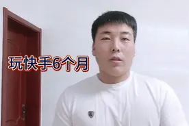 玩快手6个月，涨粉8个我就是那个全网涨粉最慢的人视频封面