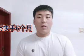 玩快手6个月，涨粉8个我就是那个全网涨粉最慢的人视频封面