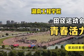 湖南工程学院田径运动会（航拍）视频封面
