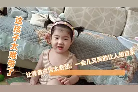 我要罢工！带孩子这活实在不想干了！视频封面