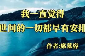 经典散文，《我一直觉得》，作者席慕容视频封面