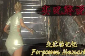 【实况解说】失落的记忆《Forgotten Memories》困难模式（上）视频封面