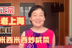 上海人排外，米西米西炒咸菜？听老上海怎么说