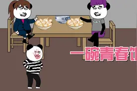 【沙雕动画】为了蹭一碗青春饭，我放下了尊严视频封面
