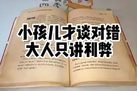 小孩子才谈对错，大人只讲利弊视频封面