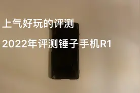 上气好玩的评测2022年评测锤子手机R1