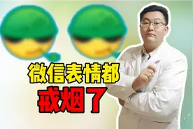有朋友说：有人吸烟喝酒还长寿，医生：别傻了，微信表情都戒烟啦视频封面