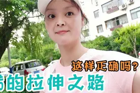 运动打卡第7天，80后宝妈跑步前这样拉伸有必要吗？视频封面
