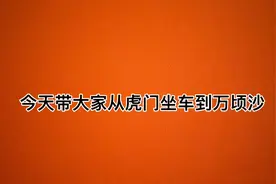 虎门坐公交车到广州万顷沙！视频封面