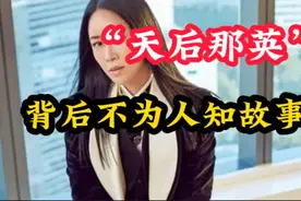 “天后那英”#明星背后故事 #那英声生不息宝岛季杀疯了视频封面