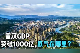 厉害了啊！达州宣汉力争2025年GDP突破1000亿元，底气在哪里呢？视频封面