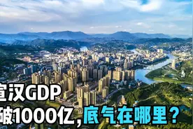 厉害了啊！达州宣汉力争2025年GDP突破1000亿元，底气在哪里呢？视频封面