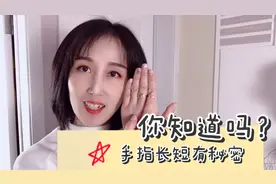 你知道吗手指长短有秘密